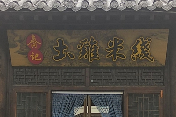 齐记土鸡米线