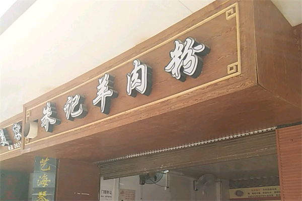 朱记羊肉粉 朱记羊肉粉
