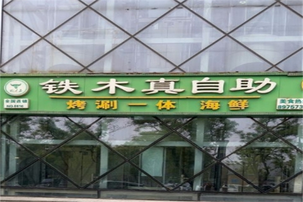 铁木真烧烤自助