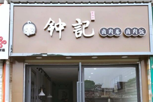 钟记卤肉卷