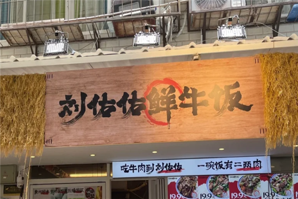 刘佑佑鲜牛饭