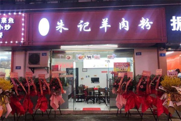 朱记羊肉粉 朱记羊肉粉