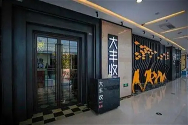 大丰收烤鱼 大丰收烤鱼