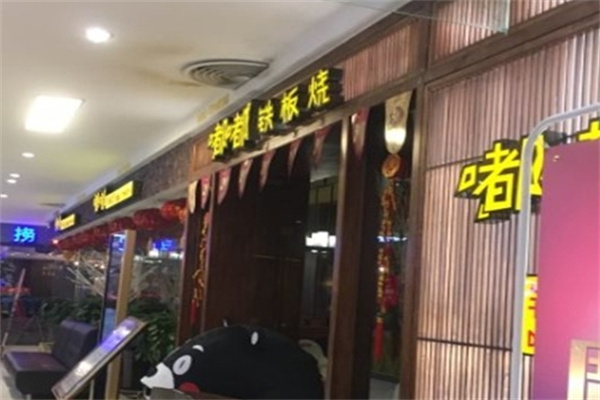嘟嘟铁板烧 嘟嘟铁板烧