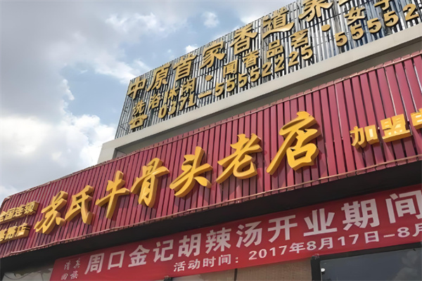 苏记牛骨头
