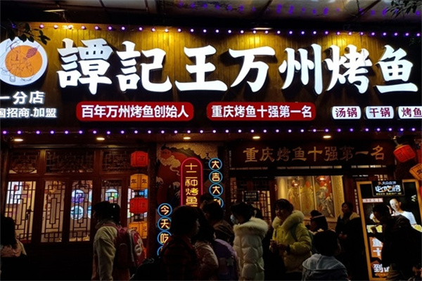 谭记王正宗万州烤鱼