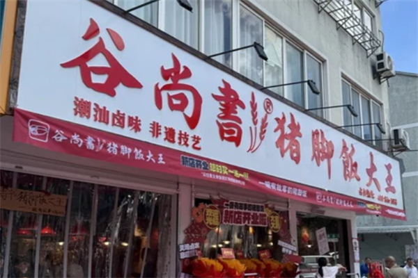 谷尚书猪脚饭大王