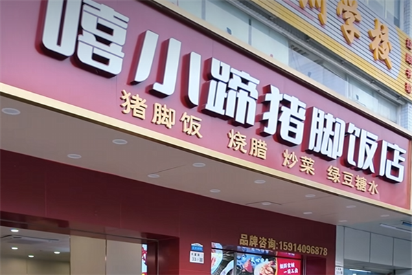 嘻小蹄猪蹄饭 嘻小蹄猪蹄饭