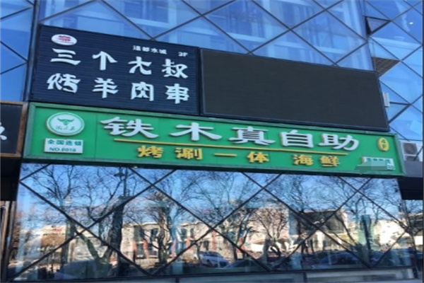 铁木真烧烤自助