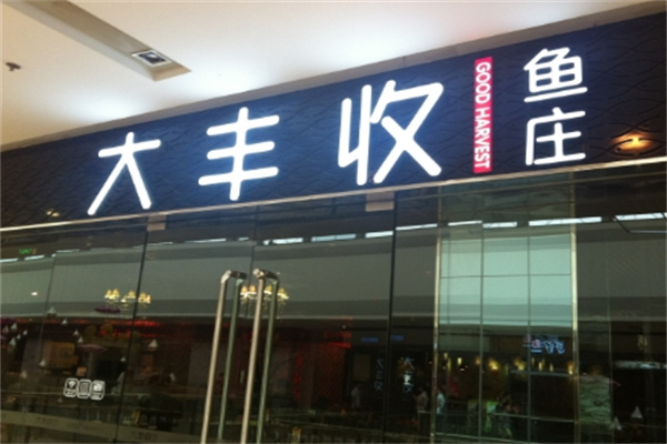 大丰收烤鱼 大丰收烤鱼