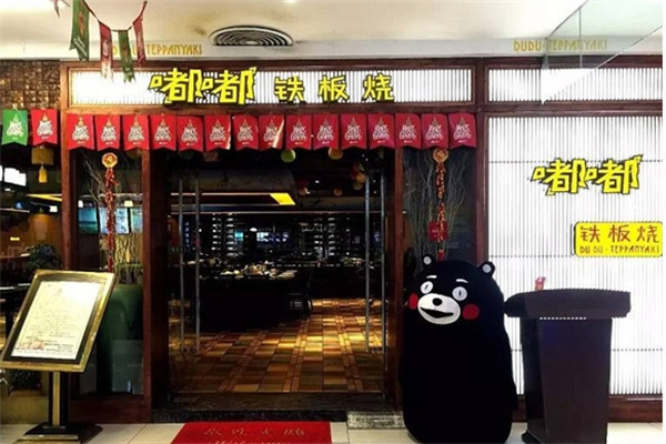 嘟嘟铁板烧 嘟嘟铁板烧