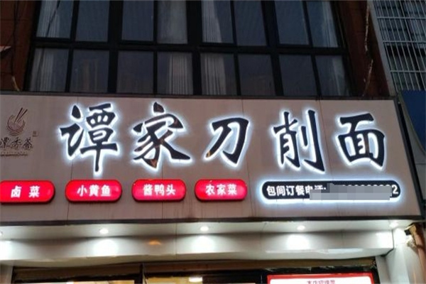 谭家刀削面