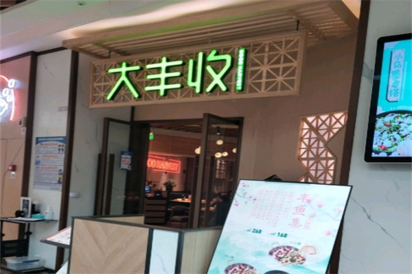大丰收烤鱼 大丰收烤鱼