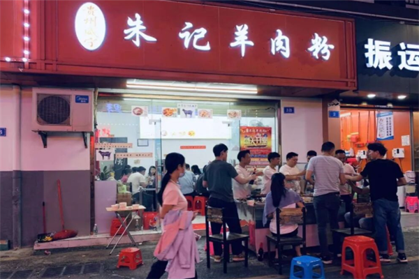 朱记羊肉粉 朱记羊肉粉