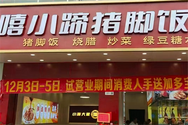 嘻小蹄猪蹄饭 嘻小蹄猪蹄饭