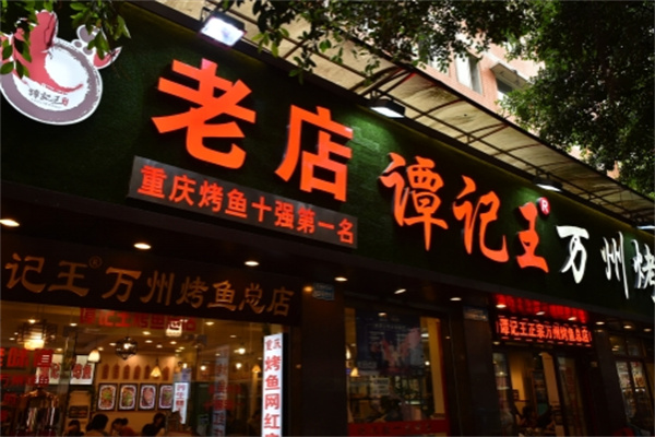 谭记王正宗万州烤鱼