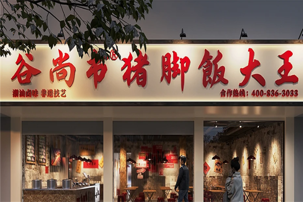 谷尚书猪脚饭大王
