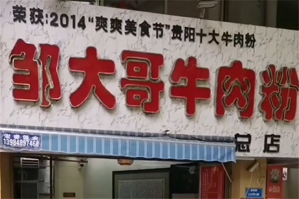 邹大哥牛肉粉