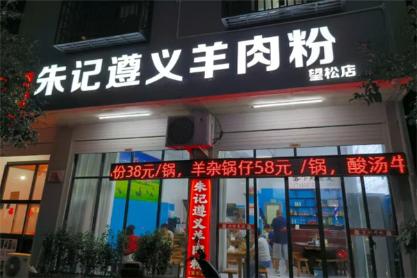 朱记羊肉粉 朱记羊肉粉