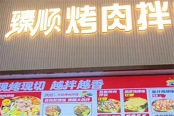 臻顺烤肉拌饭