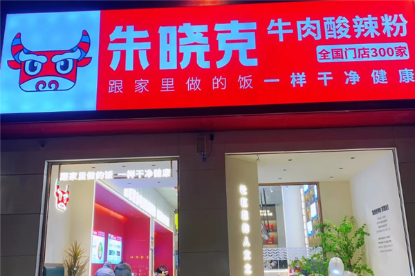 朱晓克牛肉酸辣粉 朱晓克牛肉酸辣粉