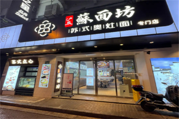 苏面坊面馆