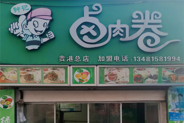 钟记卤肉卷