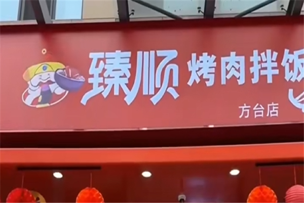 臻顺烤肉拌饭
