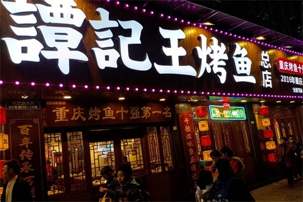谭记王正宗万州烤鱼