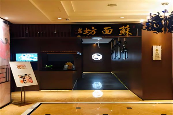 苏面坊面馆