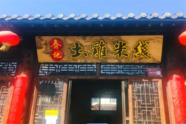齐记土鸡米线