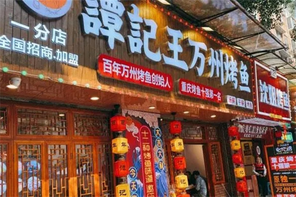 谭记王正宗万州烤鱼