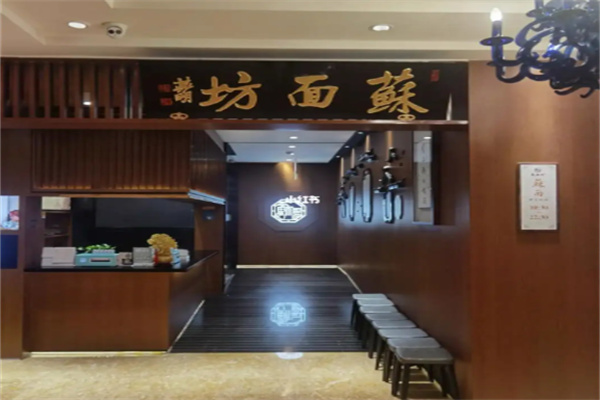 苏面坊面馆