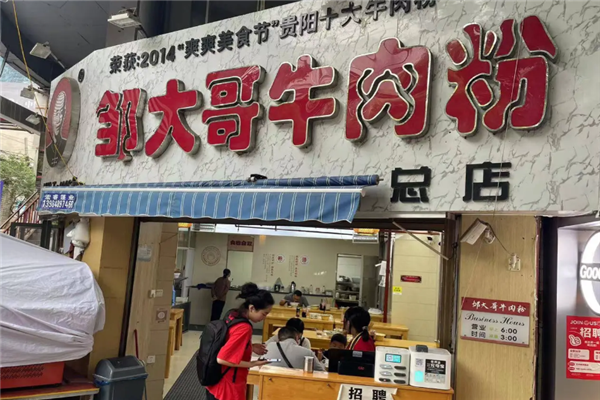 邹大哥牛肉粉