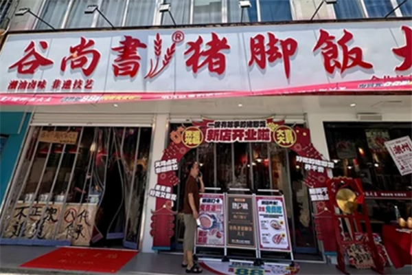 谷尚书猪脚饭大王