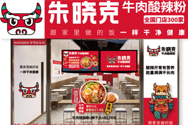 朱晓克牛肉酸辣粉 朱晓克牛肉酸辣粉