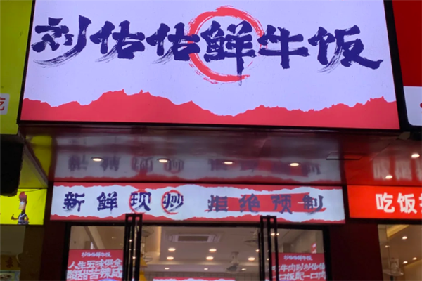 刘佑佑鲜牛饭