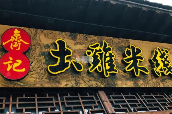 齐记土鸡米线