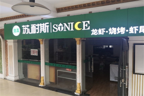 苏耐斯烧烤