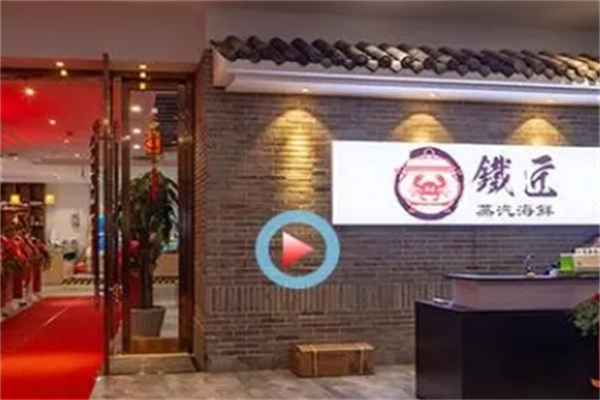 铁匠蒸汽海鲜加盟
