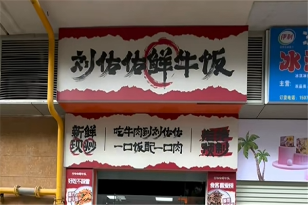 刘佑佑鲜牛饭