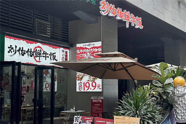 刘佑佑鲜牛饭