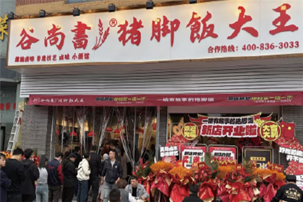 谷尚书猪脚饭大王
