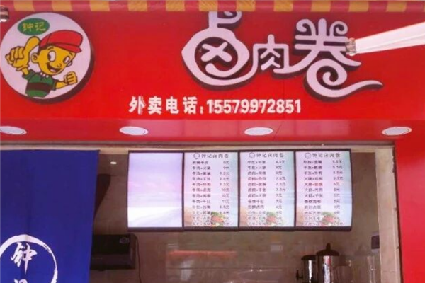 钟记卤肉卷