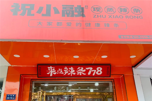 祝小融现蒸辣条