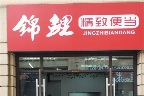 锦鲤便当