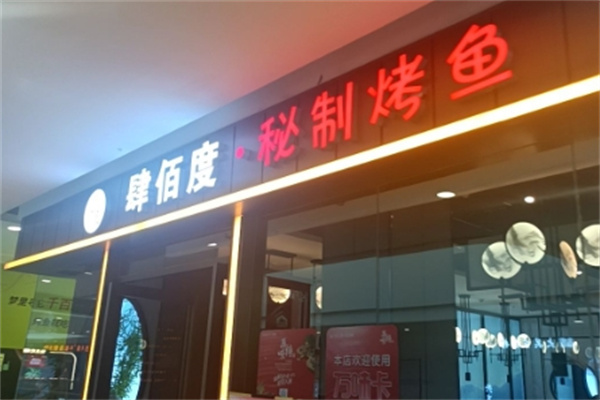 肆佰度烤鱼加盟