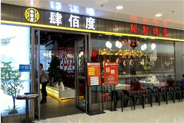 肆佰度烤鱼加盟