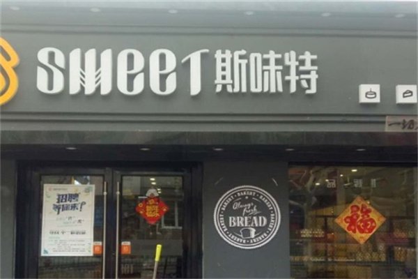 斯味特烘焙加盟