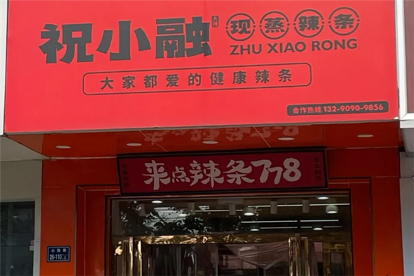 祝小融现蒸辣条